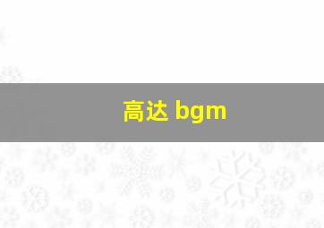 高达 bgm